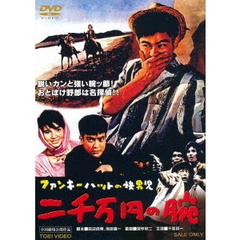 ファンキーハットの快男児 2千万円の腕（ＤＶＤ）