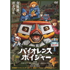バイオレンス・ボイジャー（ＤＶＤ）