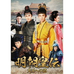 明朝皇伝　～大王への道～　DVD－BOX1（ＤＶＤ）