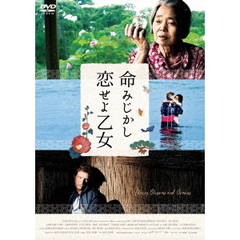 命みじかし、恋せよ乙女（ＤＶＤ）