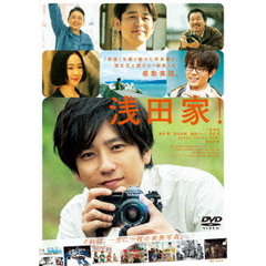 浅田家！（ＤＶＤ）