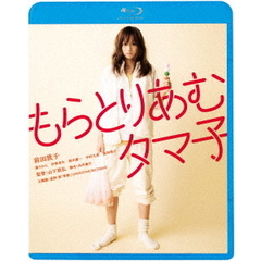 もらとりあむタマ子（Ｂｌｕ－ｒａｙ　Ｄｉｓｃ）