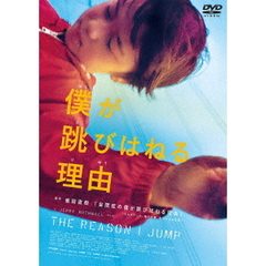 僕が跳びはねる理由（ＤＶＤ）