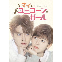 マイ・ユニコーン・ガール DVD-BOX 1（ＤＶＤ）
