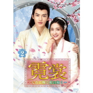 霓裳（げいしょう） ～七色に輝く虹の如く～ DVD-BOX 2（ＤＶＤ） 通販