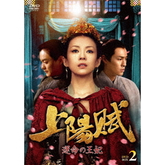 上陽賦～運命の王妃～ DVD-BOX 2（ＤＶＤ）