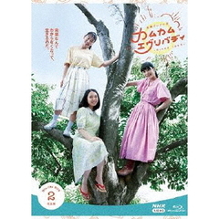 NHK連続テレビ小説 カムカムエヴリバディ 完全版 ブルーレイ BOX 2（Ｂｌｕ－ｒａｙ）
