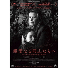 親愛なる同志たちへ（ＤＶＤ）