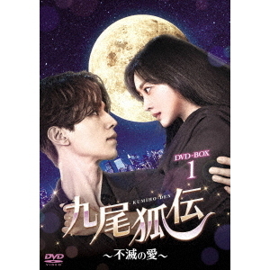 九尾狐伝 ～不滅の愛～ DVD-BOX 1（ＤＶＤ）