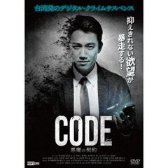 コード/CODE 悪魔の契約（ＤＶＤ）