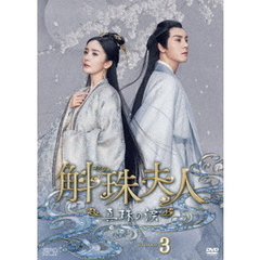 斛珠＜コクジュ＞夫人～真珠の涙～　DVD－BOX3（ＤＶＤ）
