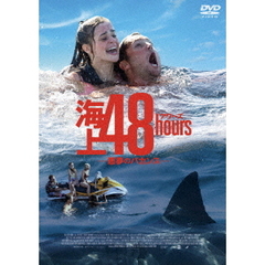 海上48hours　－悪夢のバカンス－（ＤＶＤ）