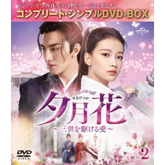 夕月花（せきげつか）～三世を駆ける愛～　BOX2（ＤＶＤ）