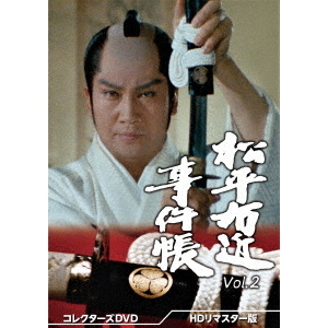 松平右近事件帳 コレクターズDVD Vol.2 ＜HDリマスター版＞（ＤＶＤ