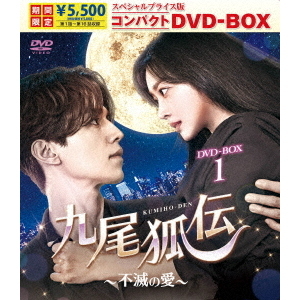 九尾狐伝～不滅の愛～ スペシャルプライス版コンパクトDVD－BOX1