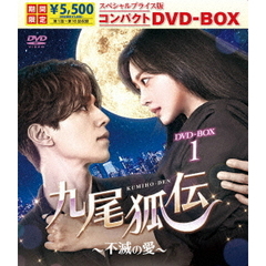 九尾狐伝 ～不滅の愛～ スペシャルプライス版コンパクトDVD-BOX 1 ＜期間限定＞（ＤＶＤ）