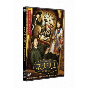 映画 ネメシス 黄金螺旋の謎 通常版 DVD（ＤＶＤ） 通販｜セブンネット