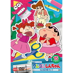 クレヨンしんちゃん TV版傑作選 第15期シリーズ Vol.15 りんごあめが食べたいゾ（ＤＶＤ）