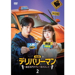 デリバリーマン ～幽霊専門タクシー始めました～ DVD-BOX 2（ＤＶＤ）