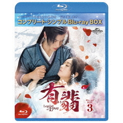 有翡（ゆうひ） -Legend of Love- BD BOX 3 ＜コンプリート・シンプルBD‐BOX 6000円シリーズ／期間限定生産＞（Ｂｌｕ－ｒａｙ）