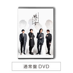 【通常盤】世界文化遺産 下鴨神社 朗読劇 鴨の音 第三夜『相生の轍』DVD（ＤＶＤ）