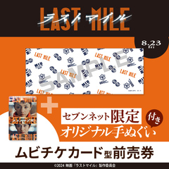 映画『ラストマイル』オリジナル手ぬぐい付きムビチケカード型前売券（一般）＜セブンネット限定＞