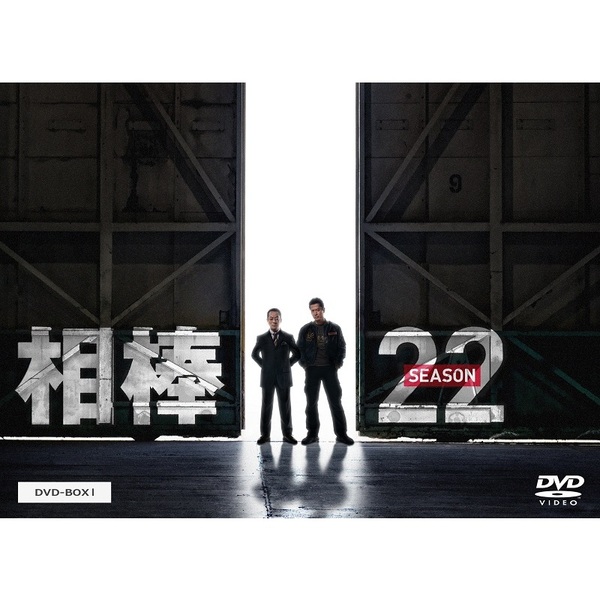 相棒 season 22 DVD-BOX I（ＤＶＤ）