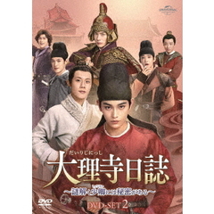 大理寺日誌 ～謎解く少卿には秘密がある～ DVD-SET 2（ＤＶＤ）