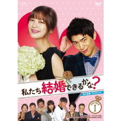私たち結婚できるかな？ DVD-BOX 1（ＤＶＤ）