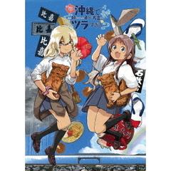 沖縄で好きになった子が方言すぎてツラすぎる 1（Ｂｌｕ－ｒａｙ）