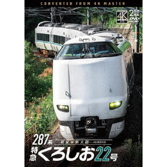 ビコム DVDシリーズ 287系 特急くろしお22号 4K撮影作品 新宮～新大阪（ＤＶＤ）