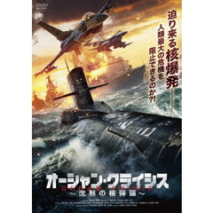 オーシャン・クライシス ～沈黙の核弾頭～（ＤＶＤ）