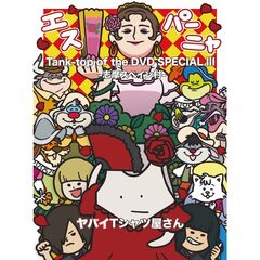 ヤバイTシャツ屋さん／Tank-top of the DVD SPECIAL III -志摩スペイン村-（ＤＶＤ）