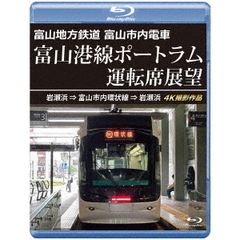 富山地方鉄道 富山市内電車 富山港線ポートラム運転席展望 岩瀬浜 ⇒ 富山市内環状線 ⇒ 岩瀬浜 4K撮影作品（Ｂｌｕ－ｒａｙ）