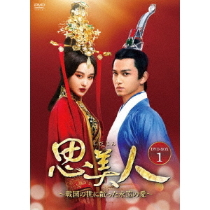 取寄商品】DVD/海外TVドラマ/美女と純情男 DVD-BOX4 思美人～戦国