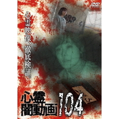 心霊闇動画 104（ＤＶＤ）