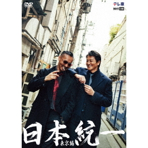 日本統一 東京編 コンプリートエピソードDVD（DVD） 通販｜セブン