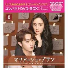 マリアージュ・ブラン～嘘つき弁護士の愛の法則～　コンパクトDVD－BOX3［スペシャルプライス版］（ＤＶＤ）