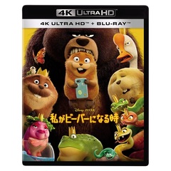 私がビーバーになる時 4K UHD + ブルーレイ セット + セブンネット限定グッズ：オリジナル・アクリルジオラマ セット（Ｕｌｔｒａ ＨＤ Ｂｌｕ－ｒａｙ）