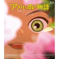 アメリと雨の物語（Ｂｌｕ－ｒａｙ　Ｄｉｓｃ）