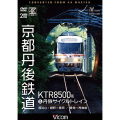 京都丹後鉄道　KTR8500形＆丹鉄サイクルトレイン　福知山～網野～豊岡／豊岡～西舞鶴（ＤＶＤ）