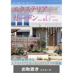 エクステリア＆ガーデン (雑誌お取置き)1年4冊