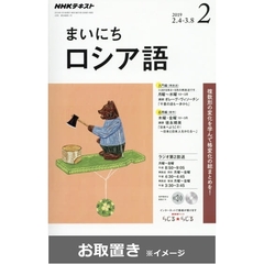 ＮＨＫラジオまいにちロシア語 (雑誌お取置き)1冊
