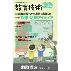 教育技術　小一・小二 (雑誌お取置き)1年1冊