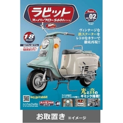 ラビット　スーパーフローＳ６０１をつくる (雑誌お取置き)1冊