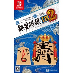 Nintendo Switch 遊んで将棋が強くなる！銀星将棋DX2