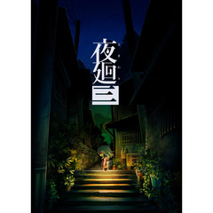 Nintendo Switch 夜廻三
