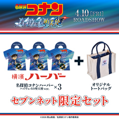 『名探偵コナンハーバー ハイウェイの堕天使 ver.』3箱セット＋『オリジナルトートバッグ』セブンネット限定セット【セブンネット限定】