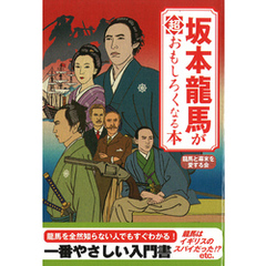 坂本龍馬が超おもしろくなる本