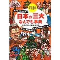図解　日本の「三大」なんでも事典